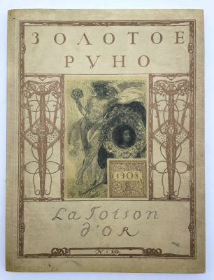 Золотое руно. 1906-1909. У истоков русского авангарда. 2008 г. Золотое руно. 1906-1909. У 