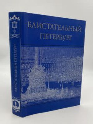 Кошель Пётр Агеевич. Блистательный Петербург. 2008 г. Книга рассказывает о жизни 