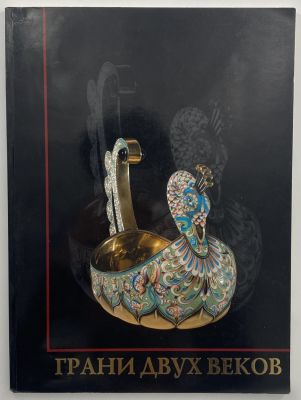 Грани двух веков. Коллекция Андрея Адамовского. Том 2. Киевский музей русского искусства. 2009 г.