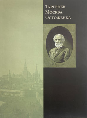 Тургенев Москва Остоженка. Альбом. 2009 г. Каталог выставки. Тираж 1000 экземпляров. 