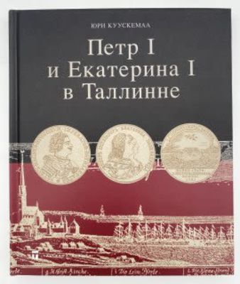 Куускемаа Юри "Петр I и Екатерина I в Таллинне", 2009 г. Куускемаа Юри Петр I и Екатерина I в 
