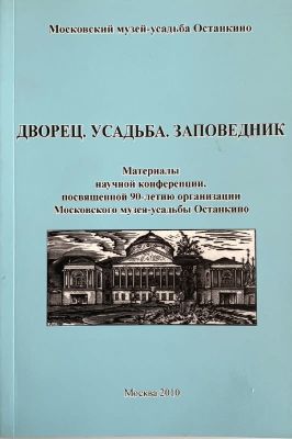 Дворец. Усадьба. Заповедник. Материалы научной конференции, посвященной 90-летию организации 