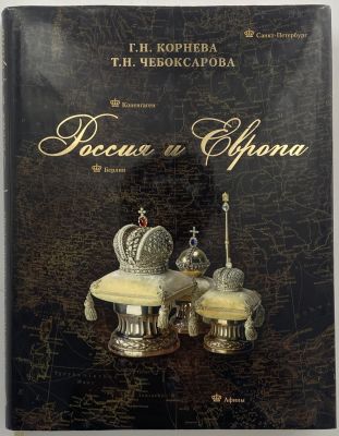 Корнева Г.Н., Чебоксарова Т.Н. Россия и Европа. Династические связи. Второй половины XIX - 