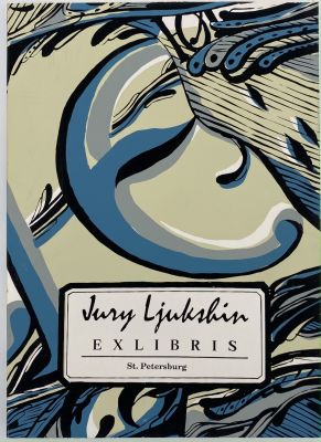 Авторский альбом 15 графических миниатюр (экслибрисов), отпечатанных с оригинальных досок и 