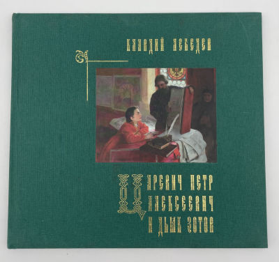 Клавдий Лебедев. "Царевич Петр Алексеевич и Дьяк Зотов". 2011 г. Клавдий Лебедев. "Царевич Петр 