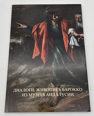 Издание к выставке "Диалоги. Живопись барокко из музеев Андалусии". 2011 г. Издание 