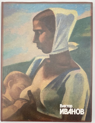 Альбом-каталог. &laquo;Виктор Иванов в собрании Рязанского государственного музея им. И.П. 