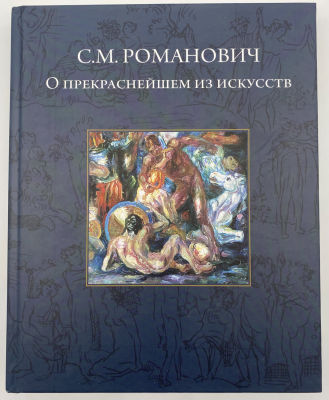С.М. Романович. О прекраснейшем из искусств. 2011 г. С.М. Романович. О прекраснейшем из 