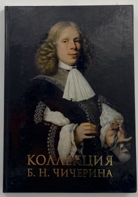 Каталог. "Коллекция Б. Н. Чичерина" Саляхова Е. И. 2011 г. Настоящий каталог посвящён 