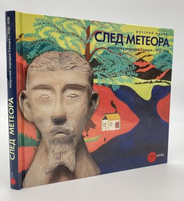 Каталог. След метеора. Искусство народов Севера 1920-1930. 2011 г. Каталог одноименной выставки 