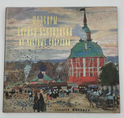 Шедевры Бориса Кустодиева из частных собраний. 2012 г. Шедевры Бориса Кустодиева из частных 