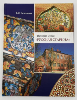 В.И.Склеенова. История музея "Русская старина". 2012 г. В.И.Склеенова. История музея "Русская 