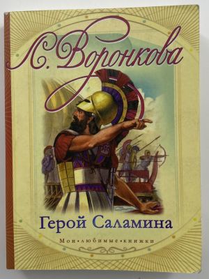 Л. Воронкова "Герой Саламина". 2012 г. "Герой Саламина" - историческая повесть рассказывающая 