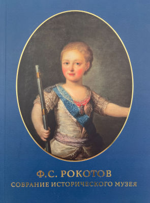 Ф.С. Рокотов. Собрание Исторического музея: исследования и реставрация. 2020 г. Бумага 