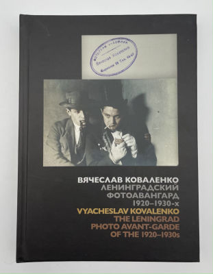 Вячеслав Коваленко. Ленинградский фотоавангард 1920-1930-х. 2021 г. Вячеслав Коваленко. 