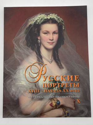 Русские портреты XVIII – начала ХХ века. Материалы по иконографии. Выпуск 10. 2021 г. Русские 