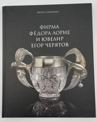 Фирма Фёдора Лорие и ювелир Егор Черятов. Коллекция Давида и Михаила Якобашвили. 2021 г. Фирма 