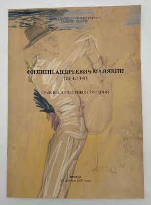 Каталог выставки Клуба Коллекционеров Графики. Галерея "Веллум". Филипп Андреевич Малявин 