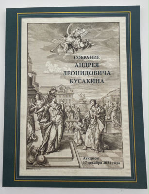 Каталог аукциона "Собрание Андрея Леонидовича Кусакина" аукционного дома &laquo;Русская эмаль&raquo;. 2021 