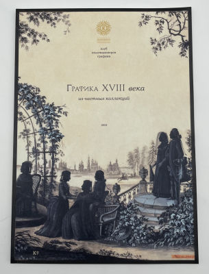 Каталог выставки "Графика XVIII века из частных коллекций" в &laquo;Царицыно&raquo;. Клуб Коллекционеров 
