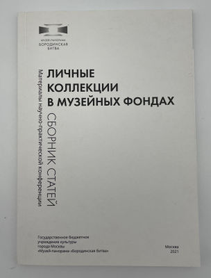 Сборник статей "Личные коллекции в музейных фондах". 2021 г. 9-10 сентября 2021 года в 