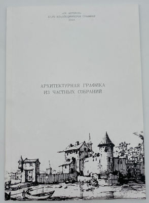 Каталог к выставке "Архитектурная графика" в фонде "In Artibus". 2021 г. Каталог к выставке 