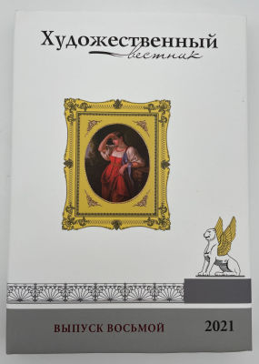 Художественный вестник. Выпуск восьмой. Годовой Российский историко-искусствоведческий журнал 