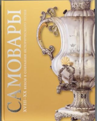 Самовары XVIII-XX веков в собрании Исторического музея. 2022 г. Самовары XVIII-XX веков в 