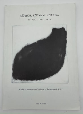 Каталог выставки "Кошки, котики, котята". Клуб Коллекционеров Графики. Вишневский& K. 2022 г. Ка 
