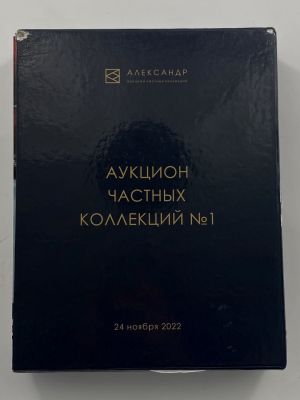 Аукционный дом "Александр". Аукцион частных коллекций №1. 2022 г. 24 ноября 2022 года аукционны 