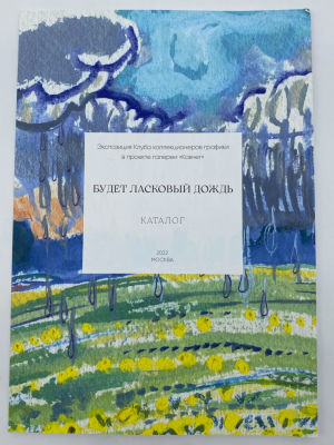 Каталог к выставке "Будет ласковый дождь". Экспозиция Клуба коллекционеров графики в проекте 