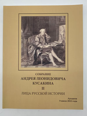 Каталог к аукциону "Собрание Андрея Леонидовича Кусакина. 2-я часть. Лица российской истории." 