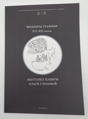 Клуб Коллекционеров Графики & Государственный музей А. С. Пушкина. Каталог "Шедевры графики 