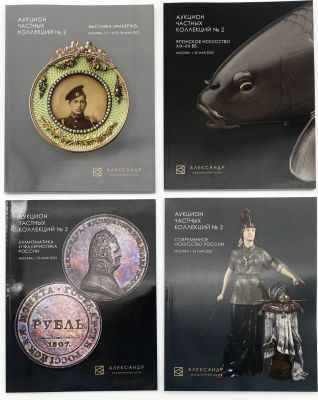 Аукционный дом "Александр". Аукцион частных коллекций № 2. Май 2023 г. Сборник из 4-х 