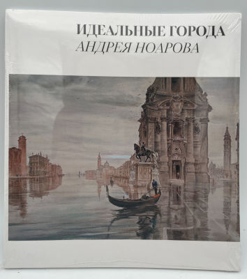 Идеальные города Андрея Ноарова. Каталог выставки. 2023 г. Идеальные города Андрея Ноарова. 