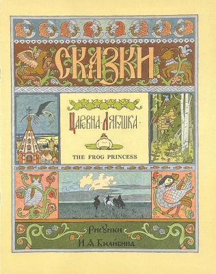 Книга "Царевна-лягушка" с иллюстрациями И.Я.Билибина. 1995 г. 29.9 х 23.5 см 
На английском языке.