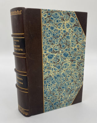 Урусов С.Д. Записки губернатора. Кишинев. 1903-1904 г. М.: Издание В.М. Саблин, 1907 г. В своих 