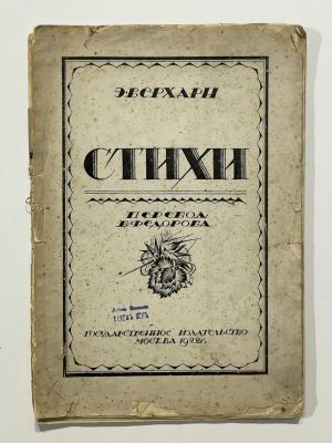 Верхарн. Э. Стихи. Перевод В. Федорова. 1922 г. 23,5 х 16,5 см 
Блок отреставрирован.
