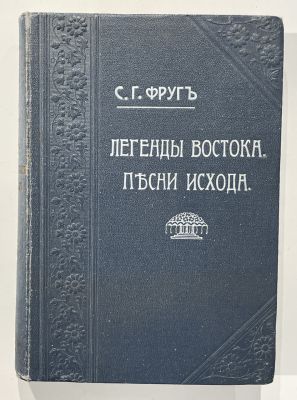 Фруг С. Ф. Легенды Востока. Песни исхода. Одесса 1913 г. 450 с. 
21 х 15 см