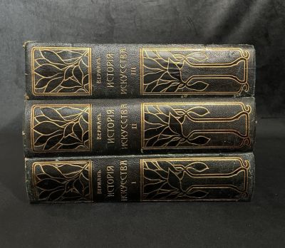 Верман К. История искусства всех времен и народов. В 3 т. Т. 1–3. СПб.: Книгоиздательское 