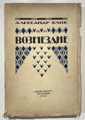 Блок, А. Возмездие. [Поэма]. Пб.: Алконост, 1922 г. 111 с. 
21,7&times;14 см