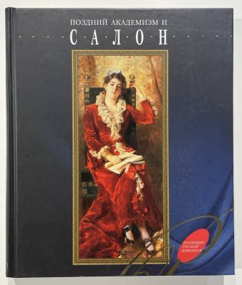 Поздний академизм и салон / Е.Н. Нестерова. СПб.: Издательство &laquo;Аврора&raquo;, 2004 г. 472 с. 
28,5 х 