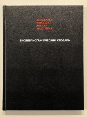 Биобиблиографический словарь. Том "Ф". Художники народов России ХI-ХХI века.
М.: 