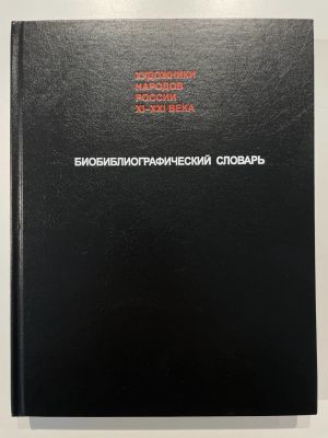 Биобиблиографический словарь. Том "Х" Художники народов России ХI-ХХI века.
М.: Энциклопедия. 