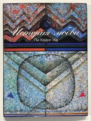 История любви. Ли Кванг-Ха / Науч. рук.: Е. Петрова; Авт. ст.: О. Туркина. СПб.: Palace 