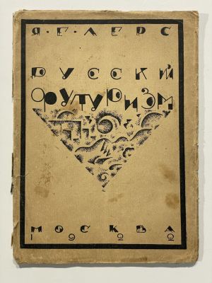 Шапирштейн-Лерс Я.Е. Общественный смысл русского литературного футуризма / пред. А.В. 
