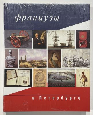 [Новая, в пленке] Французы в Санкт-Петербурге. СПб, Palace Editions. 2003. - 168 с. 25 х 31 см 