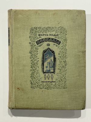 Шарль Нодье. Новеллы. Художественная литература. Л. 1936 г. 16 х 12,5 см