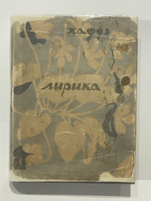 Хафез. Лирика / Шемс-эд-Дин Мохаммед Хафез; Пер. и ст. Е. Дунаевского. [М.]: Academia, 1935. - 
