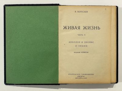 Вересаев. В. Живая жизнь. Часть II: Аполлон и Дионис (о Ницше) - М. 1930. - 250, [4] с. 22,5 х 